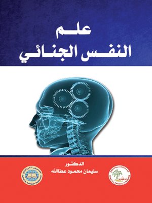 cover image of علم النفس الجنائي